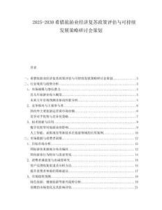 2025-2030希臘旅游業(yè)經(jīng)濟(jì)復(fù)蘇政策評估與可持續(xù)發(fā)展策略研討會策劃