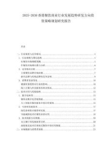 2025-2030香港餐飲商業行業發展趨勢研發方向投資策略規劃研究報告