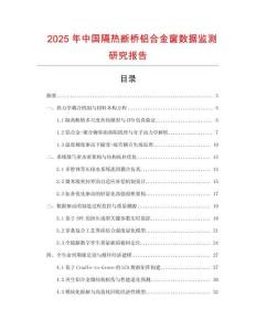 2025年中國隔熱斷橋鋁合金窗數據監(jiān)測研究報告