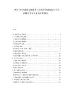 2025-2030香港金融服務(wù)行業(yè)特許經(jīng)營特色研究供應(yīng)鏈運營發(fā)展策略分析報告