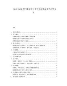 2025-2030現(xiàn)代服裝設(shè)計(jì)零售領(lǐng)域市場(chǎng)競(jìng)爭(zhēng)態(tài)勢(shì)分析