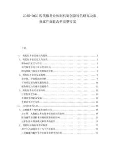 2025-2030現代服務業體制機制創新特色研究及服務業產業鏈改革完整方案