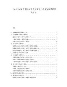 2025-2030香蕉種植業(yè)市場(chǎng)前景分析及發(fā)展策略研究報(bào)告