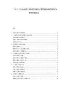 2025-2030香港無(wú)線通信器件產(chǎn)銷現(xiàn)狀調(diào)研規(guī)劃分析探討報(bào)告