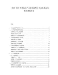 2025-2030現(xiàn)代農(nóng)業(yè)產(chǎn)業(yè)前景深度分析及未來走向投資規(guī)劃報(bào)告