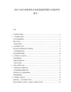 2025-2030香精香料企業(yè)投資融資策略與風(fēng)險(xiǎn)研判報(bào)告
