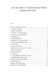2025-2030消費(fèi)電子產(chǎn)業(yè)鏈發(fā)展趨勢(shì)技術(shù)突破投資機(jī)遇規(guī)劃分析研究報(bào)告