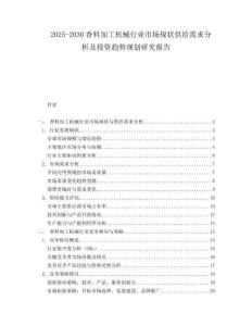 2025-2030香料加工機(jī)械行業(yè)市場(chǎng)現(xiàn)狀供給需求分析及投資趨勢(shì)規(guī)劃研究報(bào)告