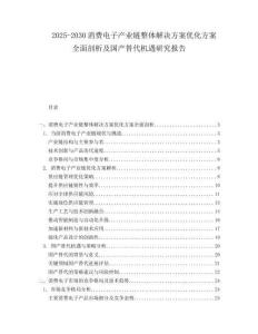 2025-2030消費(fèi)電子產(chǎn)業(yè)鏈整體解決方案優(yōu)化方案全面剖析及國產(chǎn)替代機(jī)遇研究報(bào)告