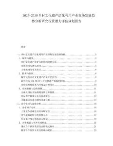2025-2030鄉(xiāng)村文化遺產(chǎn)活化利用產(chǎn)業(yè)市場(chǎng)發(fā)展趨勢(shì)分析研究投資潛力評(píng)估規(guī)劃報(bào)告