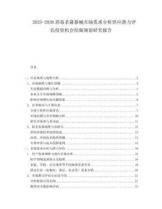 2025-2030消毒殺菌器械市場(chǎng)需求分析供應(yīng)潛力評(píng)估投資機(jī)會(huì)挖掘規(guī)劃研究報(bào)告