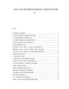 2025-2030香料調(diào)味品市場(chǎng)前景與發(fā)展研究分析報(bào)告