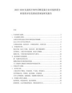 2025-2030先進醫(yī)療體外診斷設備行業(yè)市場供需分析投資評估發(fā)展前景規(guī)劃研究報告