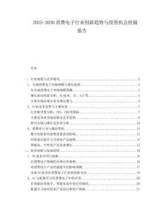 2025-2030消費電子行業(yè)創(chuàng)新趨勢與投資機會挖掘報告