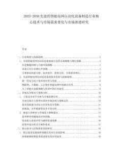 2025-2030先進(jìn)的智能電網(wǎng)自動(dòng)化設(shè)備制造行業(yè)核心技術(shù)與市場(chǎng)需求變化與市場(chǎng)滲透研究
