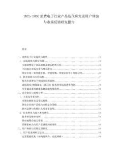 2025-2030消費(fèi)電子行業(yè)產(chǎn)品迭代研究及用戶體驗(yàn)與市場(chǎng)反饋研究報(bào)告
