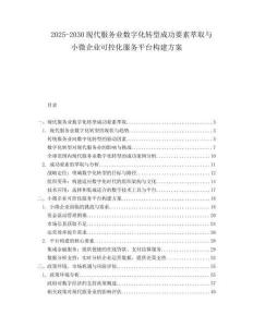 2025-2030現(xiàn)代服務(wù)業(yè)數(shù)字化轉(zhuǎn)型成功要素萃取與小微企業(yè)可控化服務(wù)平臺構(gòu)建方案