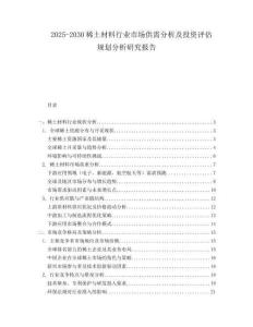 2025-2030稀土材料行業(yè)市場供需分析及投資評估規(guī)劃分析研究報告