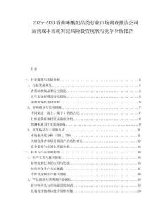 2025-2030香蕉味酸奶品類行業(yè)市場調(diào)查報告公司運營成本市場判定風(fēng)險投資現(xiàn)狀與競爭分析報告