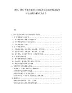 2025-2030香港博彩行業(yè)市場現(xiàn)狀供需分析及投資評(píng)估規(guī)劃分析研究報(bào)告