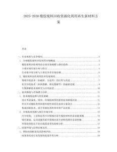 2025-2030橡膠廢料回收資源化利用再生新材料方案