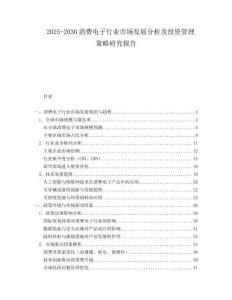 2025-2030消費(fèi)電子行業(yè)市場(chǎng)發(fā)展分析及投資管理策略研究報(bào)告