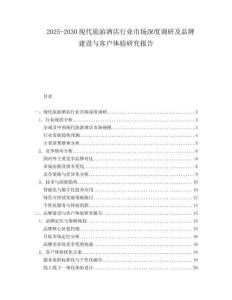 2025-2030現(xiàn)代旅游酒店行業(yè)市場(chǎng)深度調(diào)研及品牌建設(shè)與客戶體驗(yàn)研究報(bào)告