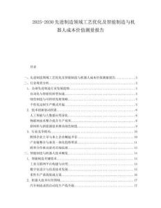 2025-2030先進(jìn)制造領(lǐng)域工藝優(yōu)化及智能制造與機(jī)器人成本價(jià)值測(cè)量報(bào)告