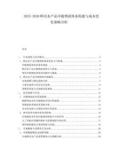 2025-2030鮮活水產(chǎn)品冷鏈物流體系構建與成本優(yōu)化策略分析