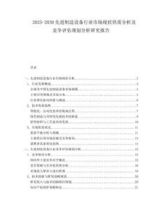 2025-2030先進制造設備行業(yè)市場現(xiàn)狀供需分析及競爭評估規(guī)劃分析研究報告