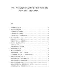 2025-2030現(xiàn)代物流與倉儲體系中轉效率深度優(yōu)化及行業(yè)全程信息化趨勢研究