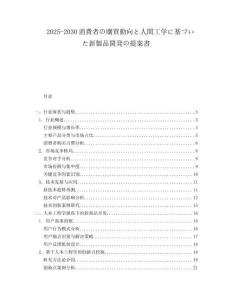 2025-2030消費(fèi)者の購(gòu)買(mǎi)動(dòng)向と人間工學(xué)に基づいた新製品開(kāi)発の提案書(shū)