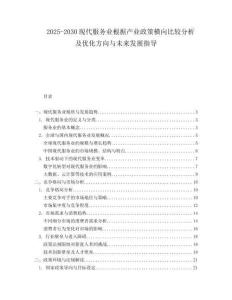 2025-2030現(xiàn)代服務(wù)業(yè)根據(jù)產(chǎn)業(yè)政策橫向比較分析及優(yōu)化方向與未來(lái)發(fā)展指導(dǎo)
