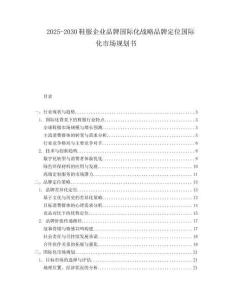 2025-2030鞋服企業(yè)品牌國(guó)際化戰(zhàn)略品牌定位國(guó)際化市場(chǎng)規(guī)劃書(shū)
