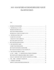 2025-2030現(xiàn)代服務(wù)業(yè)發(fā)展深度觀察及數(shù)字化轉(zhuǎn)型的必要性研究報(bào)告