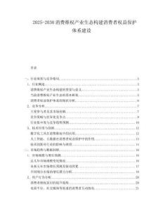2025-2030消費(fèi)維權(quán)產(chǎn)業(yè)生態(tài)構(gòu)建消費(fèi)者權(quán)益保護(hù)體系建設(shè)