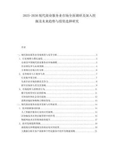 2025-2030現(xiàn)代商業(yè)服務業(yè)市場全面調(diào)研及深入挖掘及未來趨勢與投資選擇研究