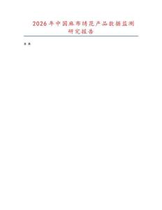 2026年中國麻布繡花產品數據監測研究報告