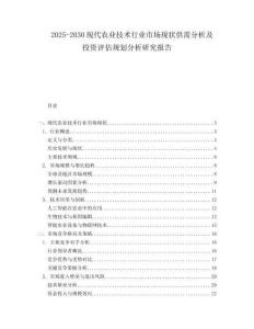 2025-2030現(xiàn)代農(nóng)業(yè)技術(shù)行業(yè)市場現(xiàn)狀供需分析及投資評估規(guī)劃分析研究報告