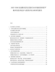 2025-2030先進(jìn)激光雷達(dá)設(shè)備行業(yè)市場前沿供需平衡評估技術(shù)進(jìn)步與投資評估分析研究報告