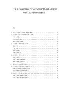 2025-2030消費(fèi)電子產(chǎn)業(yè)產(chǎn)品迭代技術(shù)融合創(chuàng)新商業(yè)模式競(jìng)爭(zhēng)投資展望報(bào)告