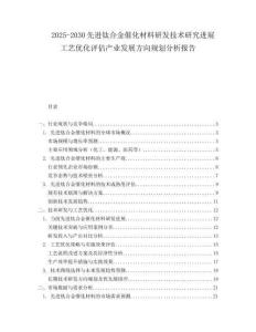 2025-2030先進(jìn)鈦合金催化材料研發(fā)技術(shù)研究進(jìn)展工藝優(yōu)化評(píng)估產(chǎn)業(yè)發(fā)展方向規(guī)劃分析報(bào)告