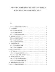2025-2030先進(jìn)激光切割設(shè)備制造行業(yè)市場現(xiàn)狀需求供應(yīng)評估投資評估戰(zhàn)略發(fā)展規(guī)劃報(bào)告