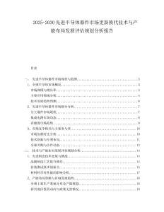 2025-2030先進(jìn)半導(dǎo)體器件市場(chǎng)更新?lián)Q代技術(shù)與產(chǎn)能布局發(fā)展評(píng)估規(guī)劃分析報(bào)告