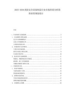2025-2030消防安全設(shè)備制造行業(yè)市場(chǎng)供需分析投資前景規(guī)劃設(shè)計(jì)