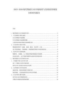 2025-2030現(xiàn)代物流行業(yè)市場現(xiàn)狀與發(fā)展前景規(guī)劃分析研究報告