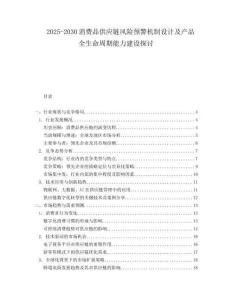 2025-2030消費(fèi)品供應(yīng)鏈風(fēng)險(xiǎn)預(yù)警機(jī)制設(shè)計(jì)及產(chǎn)品全生命周期能力建設(shè)探討