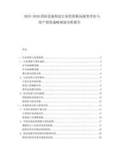 2025-2030消防設(shè)備制造行業(yè)供需格局演變評估與資產(chǎn)投資戰(zhàn)略規(guī)劃分析報告