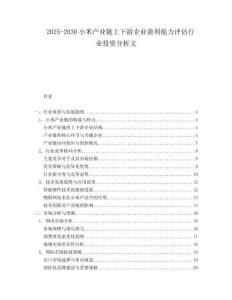 2025-2030小米產(chǎn)業(yè)鏈上下游企業(yè)盈利能力評(píng)估行業(yè)投資分析文