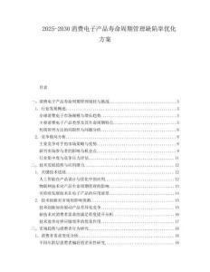 2025-2030消費電子產(chǎn)品壽命周期管理缺陷率優(yōu)化方案